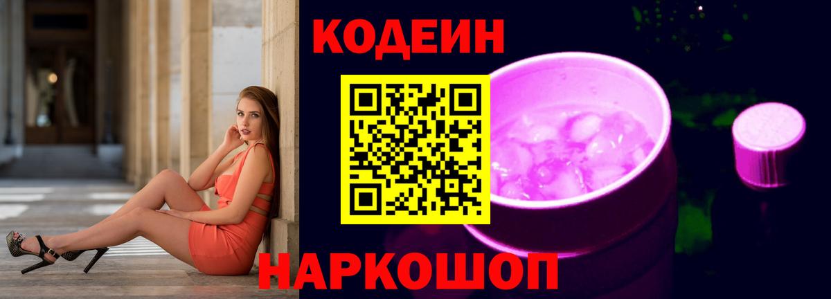 Кодеин Purple Drank  Вход с VPN  Воткинск 